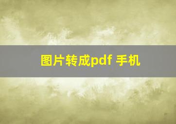 图片转成pdf 手机